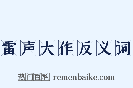 雷声大作反义词是什么意思的图片